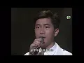 陳百強《煙雨淒迷》1988 勁歌金曲第一季季選得獎歌曲 ★清晰版