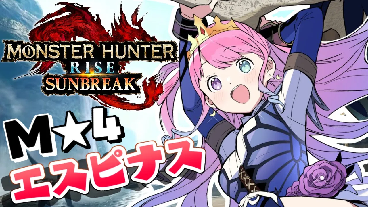 【 モンハンサンブレイク 】M★４狩猟『エスピナス』討伐するのら！MONSTER HUNTER RISE SUNBREAK【#姫森ルーナ/ホロライブ】