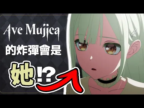 Download MP3 MyGO裡已經給了暗示：其實Ave Mujica五人都是〇〇!? 預測一下續集的發展【BanG Dream! It's MyGO!!!!!】