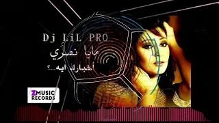 ريمكس اخبارك ايه          مايا نصري   دي جي ليل برو             دندنها