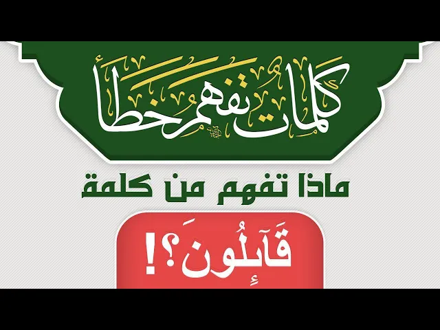 ⁣ماذا تفهم من كلمة قَائِلُونَ ؟!