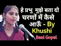 Download Lagu हे प्रभु मुझे बता दो (प्रातः सुबह की प्राथ॔ना )- HEY PRABHU MUJHE BATAA DO - BY KHUSHI - A   PRAYER