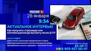 «Актуальное интервью» — Как получить страховую или компенсационную выплату после ДТП?