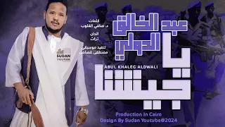 عبد الخالق الدولي يا جيشنا New 2024 اغاني سودانية 2024 