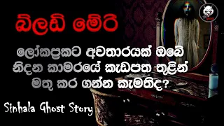 Download Holman Katha 👽 බ්ලඩි මේරි Ghost Story Episode 50 - 3N Ghost MP3