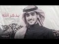 عايض | يذكر الله ( أغنية خاصة )