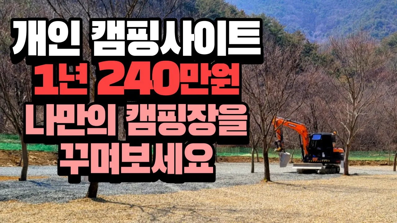 주말 별장 같은 나만의 캠핑 사이트를 갖고 싶지 않나요? 인원&차량 추가요금 없음❌ 시설이 다 갖춰진 완벽한 캠핑장에서  1년 장박  | 카라반 캠핑카 주차해결 더하루만캠핑장 썸네일