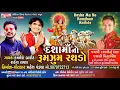 Download Lagu Dasha Maa New Song | Dasha Maa No Rumjhum Rathdo | Kamlesh Barot Song | Rakesh Rawal | Mahesh Pandya