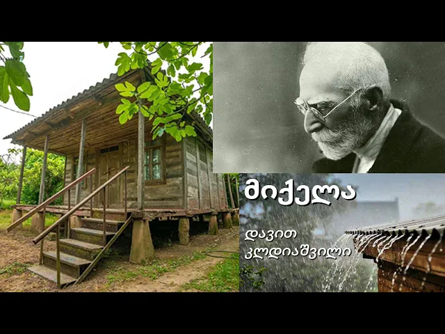 დავით კლდიაშვილი "მიქელა"