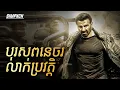 Download Lagu បុរសពនេចរលាក់ប្រវត្តិ - សេចក្តីបញ្ចប់