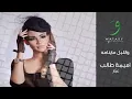 Oumaima Taleb - Aayyar [Lyric Video] (2015) / أميمة طالب - عيار