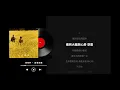 張敬軒 Hins Cheung - 靈魂相願 (原聲版/動態歌詞/Lyrics)