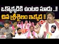 Lagu ఒక్కొక్కడికి ఉంటది సూడు ..! చిన శ్రీశైలం ఇక్కడ ! | China Srisailam Yadav Blasting Interview On BRS