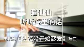 Download Piano Cover瞳仙仙（Tong Xianxian）- 听听心里的话（ Listen to Your Heart）｜电视剧《从结婚开始恋爱》插曲Drama “Begin Again” OST MP3