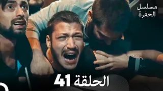 مسلسل الحفرة الحلقة 41 Arabic Dubbed FULL HD 