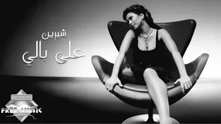 شيرين على بالي بدون موسيقى  دندنها