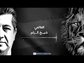 العالمي - شيخ الزلم | AlAlami - Sheikh AlZilm 2023 (Masrour Barzani)