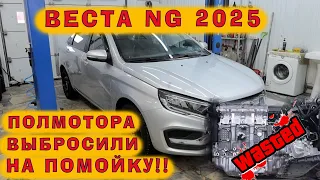 Веста NG 2025: 49 ткм пробега, полмотора выкинули на помойку!