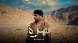                                                      مجد قنطار   سمرة دندنها