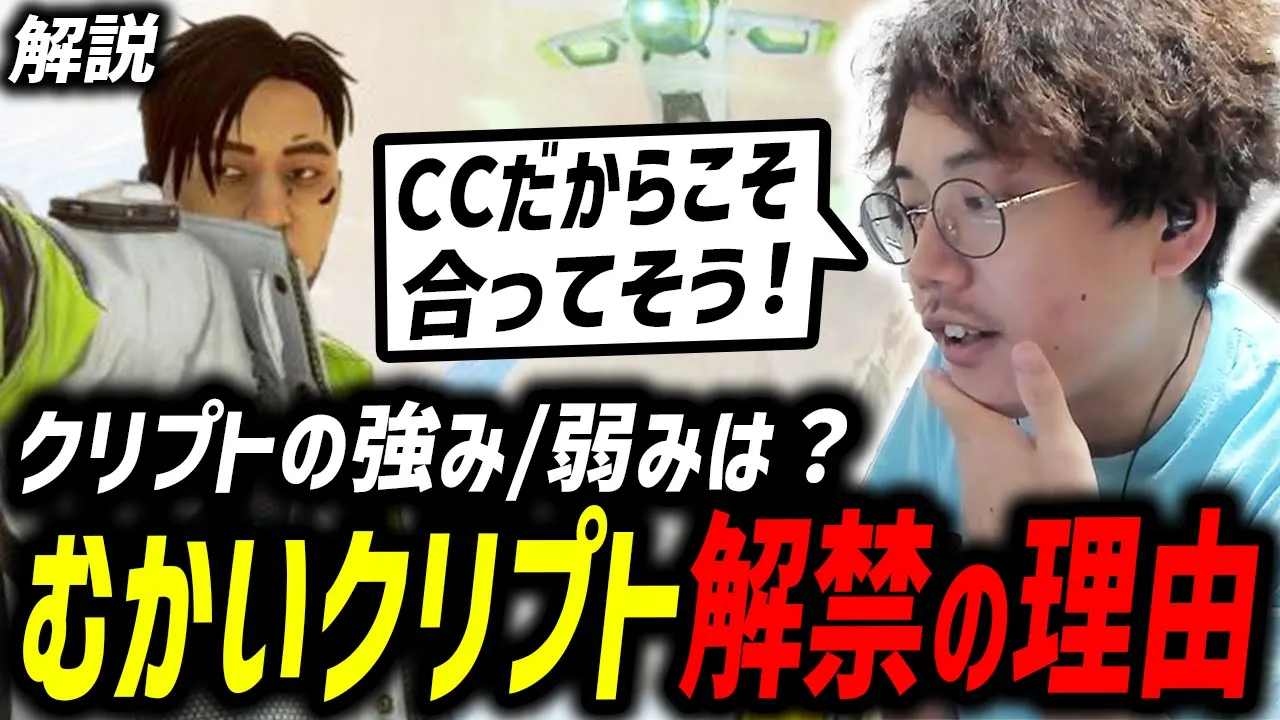 【解説】むかいクリプト解禁！現競技環境でのクリプトの強み/弱みとは？【xTies/むかい】