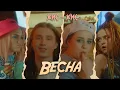 Download Lagu кис-кис - весна