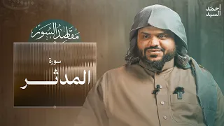 مقاصد السور سورة المدثر أحمد السيد 