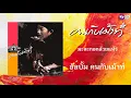 มะละกอ กล้วยแห้ว - แอ๊ด คาราบาว อัลบั้ม คนกับเม้าท์