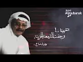 طلال مداح | انتهينا .. وجفت الدمعة الحزينة ( خلصت القصة ) ! HQ
