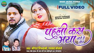 pahili kas maya nai ye ka mongra u0026lakhan kosle u0026mohan chauhan u0026muskan new cg song baba music korba