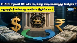 👉👉FCNR Deposit 12 lakhs Cr, இதை எப்படி பயன்படுத்த போறோம் 🤔🤔மறுபடியும் இன்னொரு வாய்ப்பை இழப்போமா??