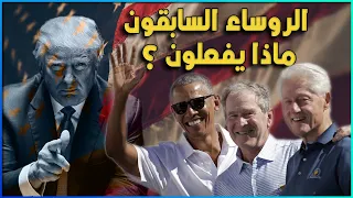 كيف يعيش رؤساء أميركا السابقين بعد مغادرة البيت الأبيض 