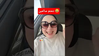 كلمتين مهمين دمتم سالمين ترند دمتم سالمين ترندات تيك توك كوميدي مضحك مقاطع مضحكة اكسبلور 