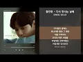 황민현 - 다시 만나는 날에 [Votiz vol.3] / 가사 Audio Lyrics