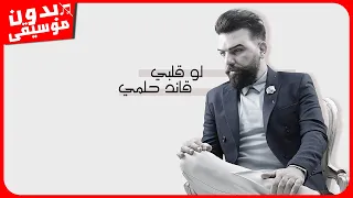 قائد حلمي   لو قلبي  بدون موسيقى  جودة عالية دندنها
