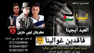 مهرجان العيد ايجينا ونحنا فاقدين غوالينا ليبيا فايز العزومي رجب استريو مهرجانات بدويه2021  مهرجان العيد ايجينا ونحنا فاقدين غوالينا ليبيا فايز العزومي رجب استريو مهرجانات بدويه2021