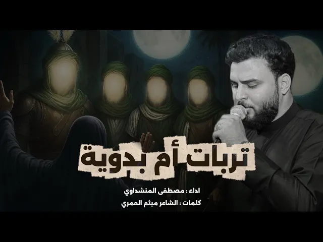 ⁣تربات أم بدوية || مصطفى المنشداوي || هيئة ام البنين (ع)