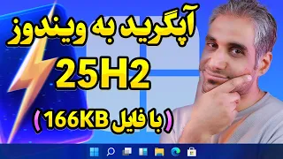 آپگرید به ویندوز 11 نسخه 25H2 دو روش جدید و سریع ایزو فایل 166KB 