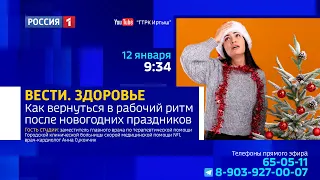 «Вести Здоровье», как справиться с постновогодним синдромом