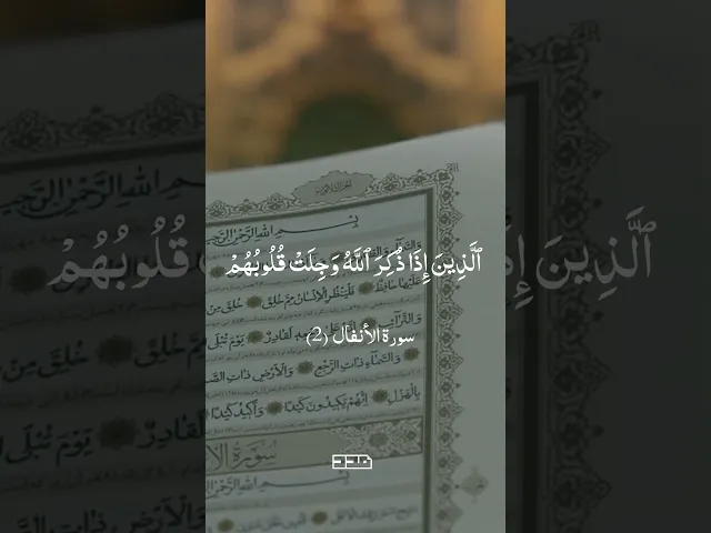 #مقاطع_قرآنية_قصيرة #سورة_الأنفال #تلاوة_خاشعة