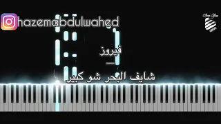 تعليم عزف اغنية فيروز شايف البحر شو كبير على البيانو Fayrouz Shaif Al Baher Piano Tutorial  تعليم عزف اغنية فيروز شايف البحر شو كبير على البيانو Fayrouz Shaif Al Baher Piano Tutorial