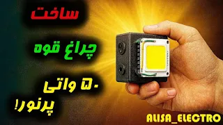 آموزش ساخت چراغ قوه پر نور    واتی       دندنها