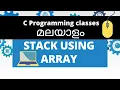 Stack using Array Data Structures in C Push and Pop C programming tutorials in Malayalam