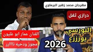 الفنان عمار ابو غليون درازي ثقل دحيه نار سهرة محمد زهير البرماوي جديد تسجيلات النورسي 0785100384 
