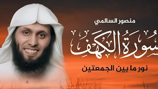 سورة الكهف كاملة بصوت خاشع يريح القلب |SURAH AL KAHF الشيخ منصور السالمي