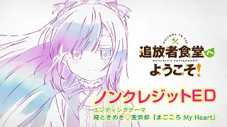 YouTube影片, 內容是歡迎光臨流放者食堂！ 的 ED