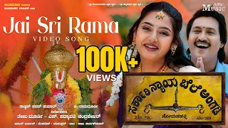 Jai Sri Rama Video Song | Anath Aryan | Shamita Malnad | Sarkari Nyayabele Angadi | Aiplex Music