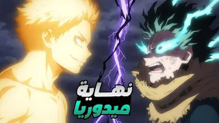 حكاية ميدوريا ملخص انمى بوكو نو هيرو اكاديمية الموسم التامن الحلقة 2 