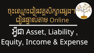 រៀនគណនេយ្យ ៨ នាទី​ ៖ អ្វីជា Asset, Liability , Equity, Income, Expense ?​ #accounting