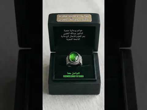 خواتم روحانية مجربة أصلية مكفولة _ Tried and tested spiritual rings