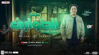 مزمار الطوارئ   تشكيلة الغيارات        جديد الكابيتانو حسام حسن   ب  مزمار وتوزيع هيكسر السماعات دندنها